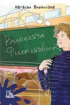 Наталья Вишнякова: Виолетта Фиолетовна