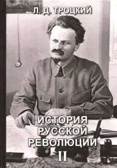Лев Троцкий: История русской революции. Том 2