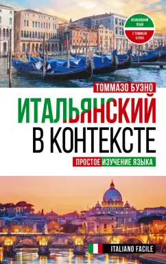 Томмазо Буэно: Итальянский в контексте. Простое изучение языка. Italiano facile