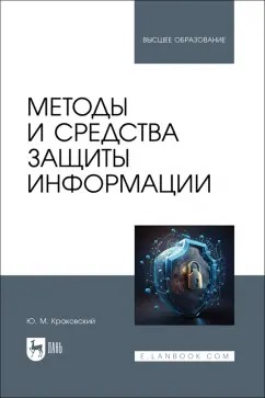 Юрий Краковский: Методы и средства защиты информации. Учебное пособие