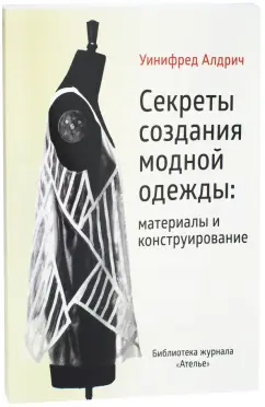 Уинифред Алдрич: Секреты создания модной одежды. Материалы и конструирование