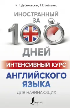 Дубиковская, Войтенко: Интенсивный курс английского языка для начинающих