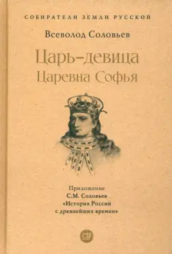 Соловьев, Соловьев: Царь-девица. Царевна Софья