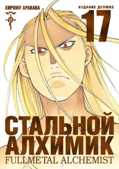Хирому Аракава: Стальной Алхимик. Книга 17