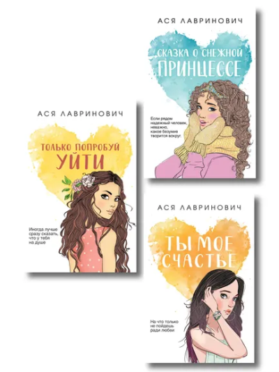 : Комплект из трех книг:  Ты мое счастье (покет большого формата) + Сказка о снежной принцессе (покет большого формата) + Только попробуй уйти (покет большого формата)