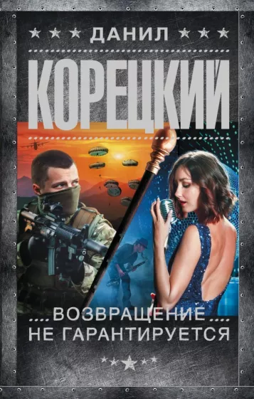 Данил Корецкий: Возвращение не гарантируется