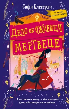 Софи Клеверли: Дело об ожившем мертвеце