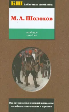 Михаил Шолохов: Тихий Дон. Том 2. Книги 3 и 4
