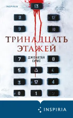 Джонатан Симс: Тринадцать этажей