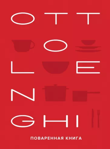 Оттоленги, Тамими: Ottolenghi. Поваренная книга