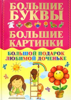 Игорь Александров: Большой подарок любимой доченьке