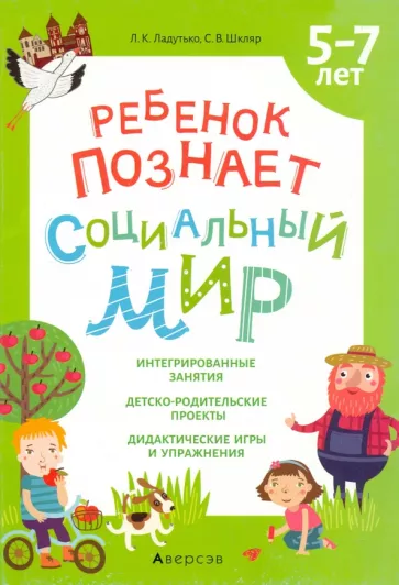 Ладутько, Шкляр: Ребенок познает социальный мир. 5-7 лет