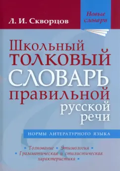 Лев Скворцов: Школьный толковый словарь правильной русской речи