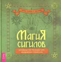 Темпест Закрофф: Магия сигилов. Руководство по созданию колдовских символов