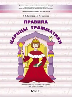 Кислова, Иванова: Правила царицы Грамматики. Логопедическая тетрадь-раскраска для детей 6-9 лет