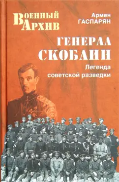 Армен Гаспарян: Генерал Скоблин. Легенда советской разведки