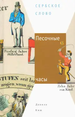 Данило Киш: Песочные часы