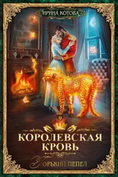 Ирина Котова: Королевская кровь-9. Горький пепел