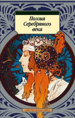 Ахматова, Пастернак, Есенин: Поэзия Серебряного века