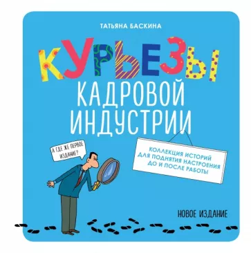 Татьяна Баскина: Курьезы кадровой индустрии. Новое издание