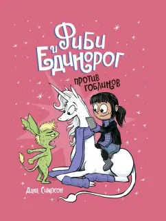 Дана Симпсон: Фиби и единорог. Том 3. Против гоблинов
