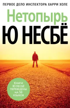 Ю Несбё: Нетопырь