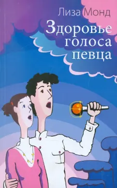 Лиза Монд: Здоровье голоса певца