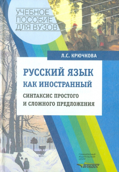 Людмила Крючкова: Русский язык как иностранный:  синтаксис простого и сложного предложения:  Учебное пособие для ВУЗов