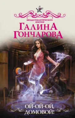 Галина Гончарова: Ой-ой-ой, домовой!