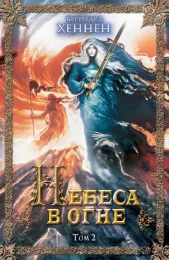 Бернхард Хеннен: Небеса в огне. Том 2