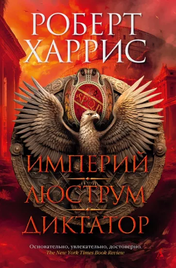 Роберт Харрис: Империй. Люструм. Диктатор. Роман-трилогия