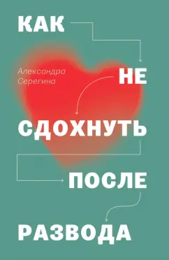 Александра Серегина: Как не сдохнуть после развода