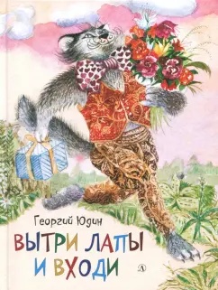 Георгий Юдин: Вытри лапы и входи