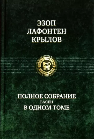 Эзоп, Крылов, Лафонтен: Полное собрание басен в одном томе