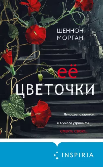 Шеннон Морган: Ее цветочки