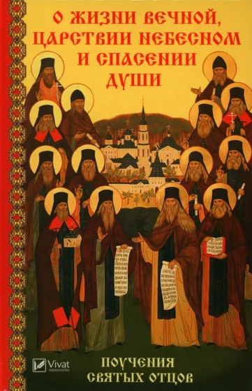 Мария Лущинская: О жизни вечной, Царствии Небесном и спасении души. Поучения святых отцов