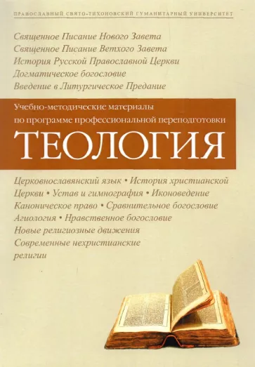 Таланкина, Серебрякова, Протоиерей: Теология. Учебно-методические материалы по программе профессиональной переподготовки