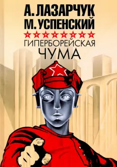 Лазарчук, Успенский: Гиперборейская чума