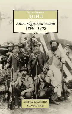 Артур Дойл: Англо-бурская война 1899-1902
