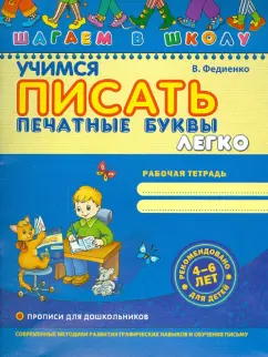Василий Федиенко: Учимся писать печатные буквы легко