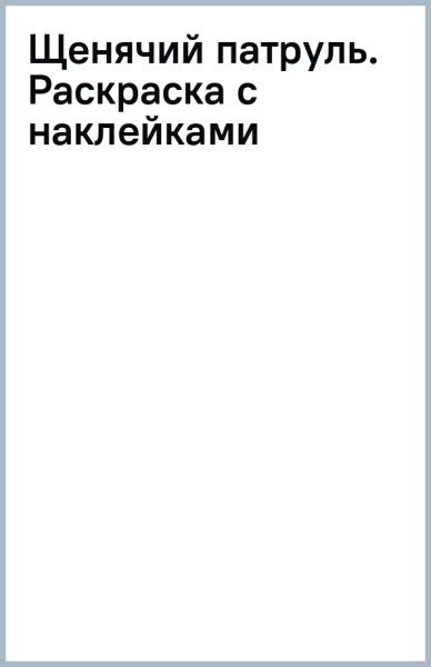 Щенячий патруль. Раскраска с наклейками