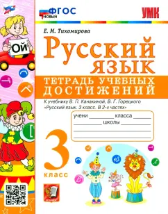 Елена Тихомирова: Русский язык. 3 класс. Тетрадь учебных достижений к учебнику В. П. Канакиной. ФГОС