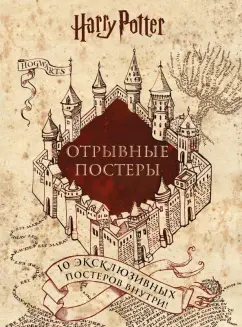 Гарри Поттер. Альбом с отрывными плакатами (10 плакатов)