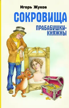 Игорь Жуков: Сокровища прабабушки княжны