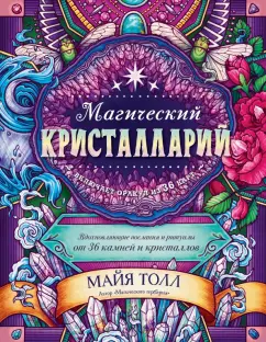 Майя Толл: Магический кристалларий. Вдохновляющие послания и ритуалы от 36 камней и кристаллов