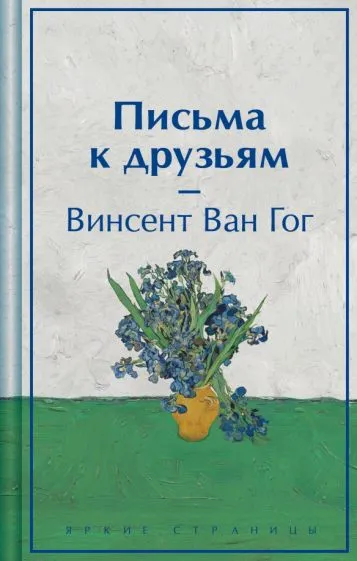 Ван Гог Винсент: Письма к друзьям