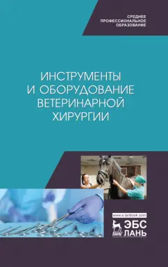 Сахно, Ватников, Ягников: Инструменты и оборудование ветеринарной хирургии. Учебное пособие