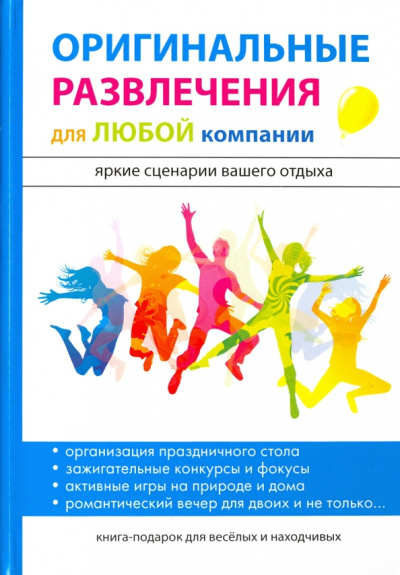 Ирина Харитонова: Оригинальные развлечения для любой компании