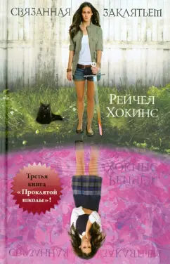 Рейчел Хокинс: Проклятая школа. 3 книга. Связанная заклятьем