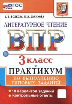 Волкова, Дьячкова: ВПР. Литературное чтение. 3 класс. Практикум по выполнению типовых заданий. 10 вариантов заданий